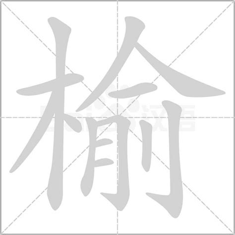 榆 意思|榆的意思，榆字的意思